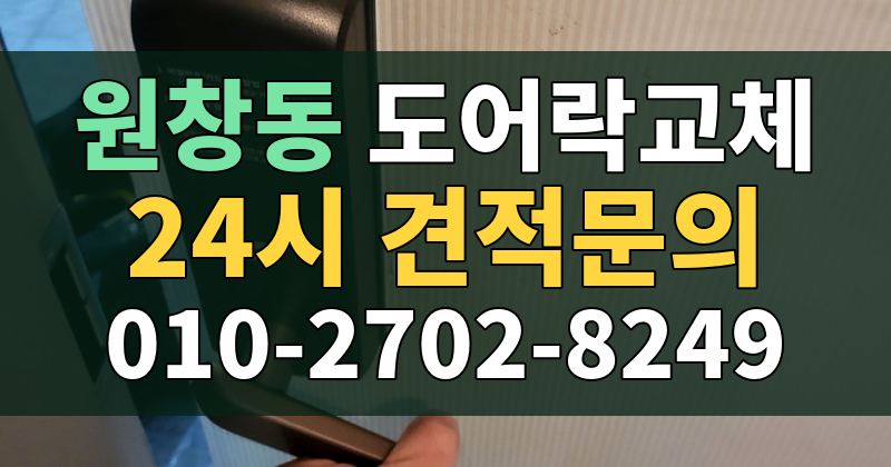 원창동 도어락교체 24시 견적문의 010-2702-8249