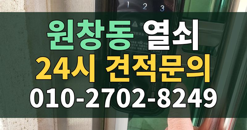 원창동 열쇠 24시 견적문의 010-2702-8249