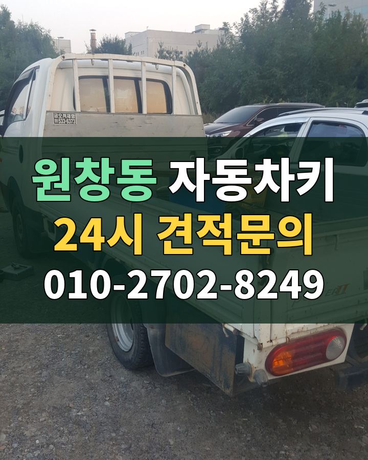 원창동 자동차키 24시 견적문의 010-2702-8249 현장 확인