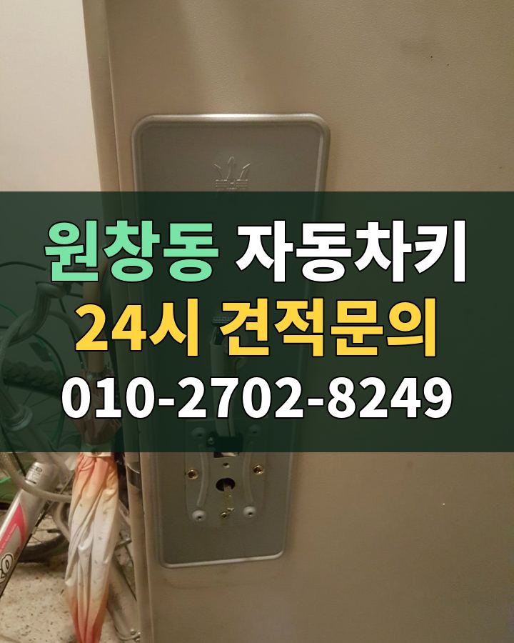 원창동 자동차키 24시 견적문의 010-2702-8249 비용 상담