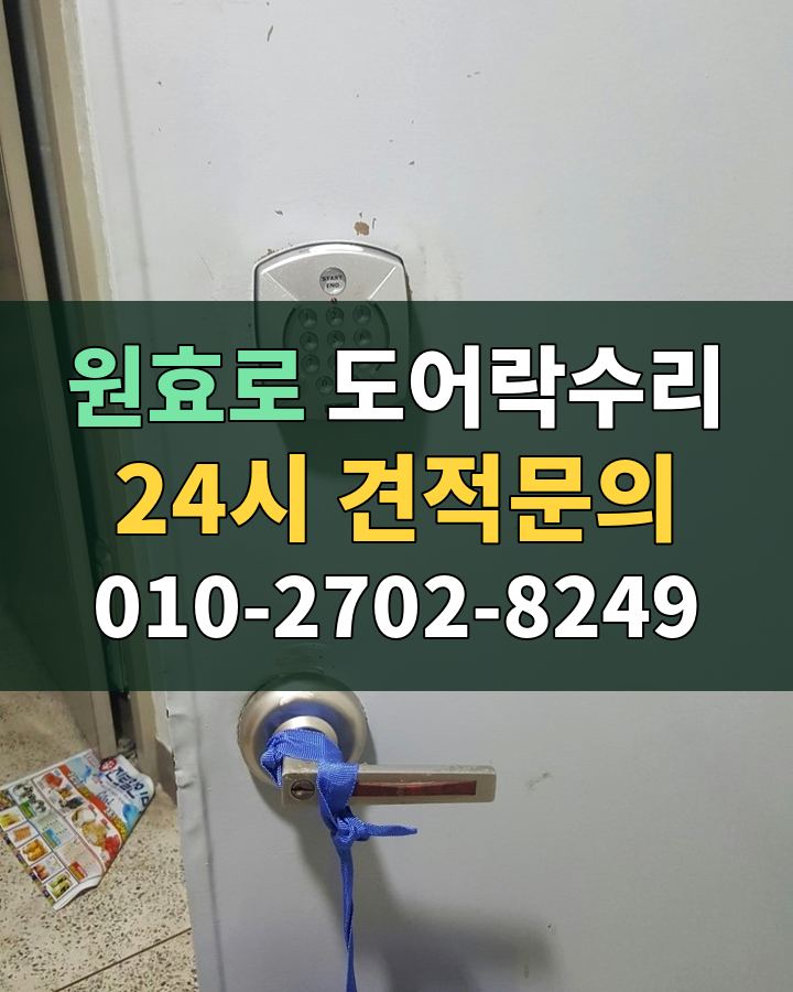원효로 도어락수리 24시 견적문의 010-2702-8249 현장 확인