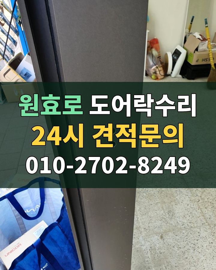 원효로 도어락수리 24시 견적문의 010-2702-8249 비용 상담