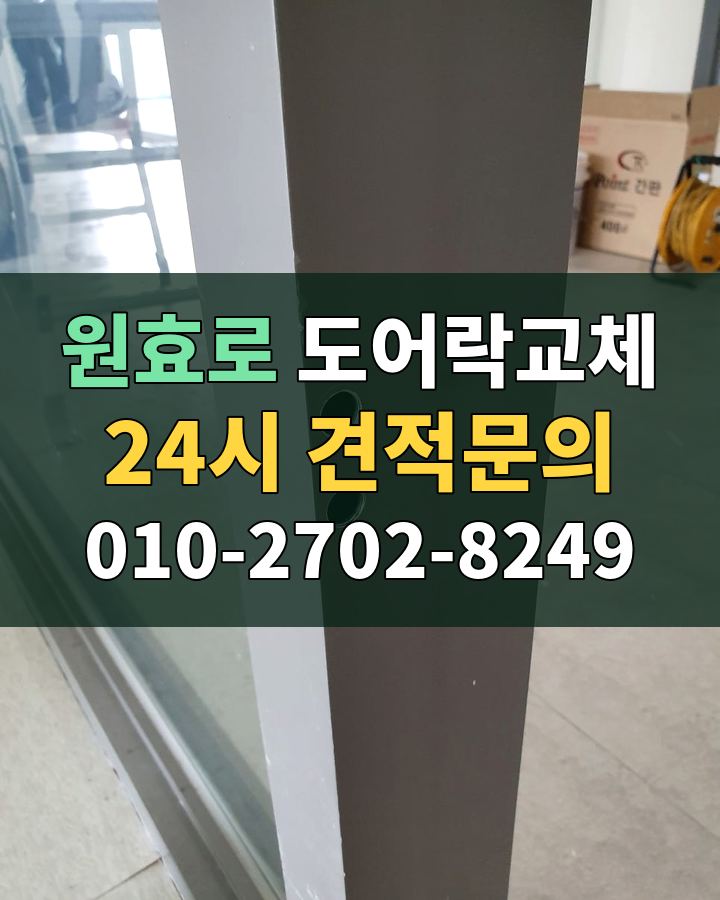 원효로 도어락교체 24시 견적문의 010-2702-8249 현장 확인