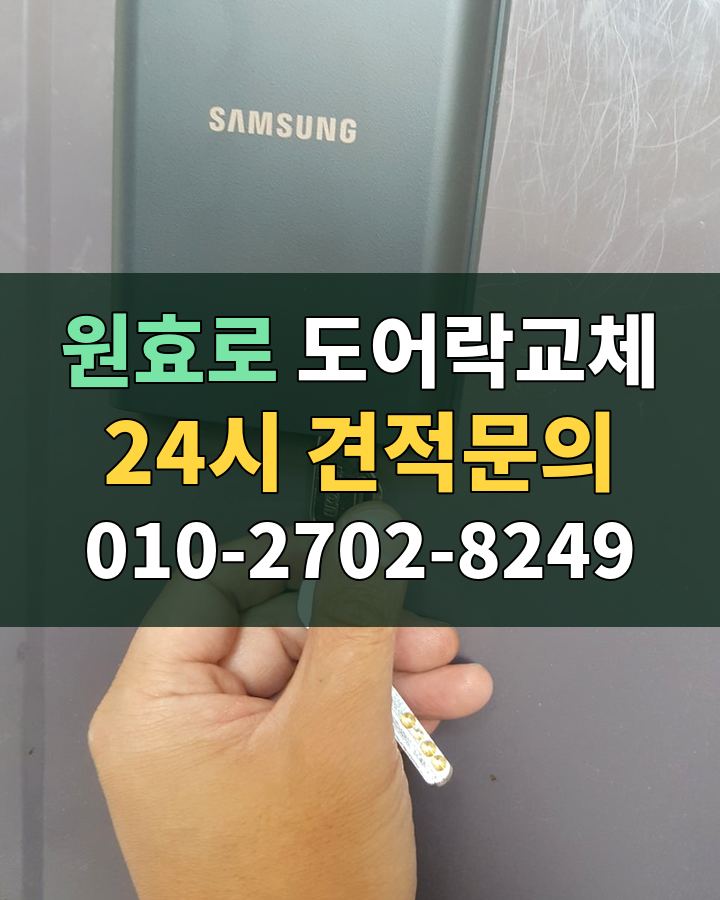 원효로 도어락교체 24시 견적문의 010-2702-8249 비용 상담