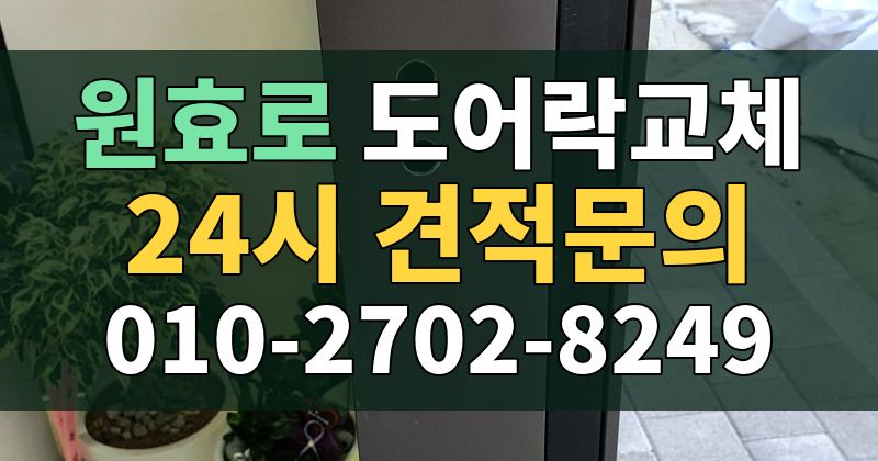 원효로 도어락교체 24시 견적문의 010-2702-8249