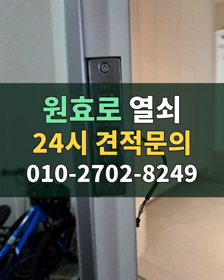 원효로 열쇠 24시 견적문의 010-2702-8249 현장 확인