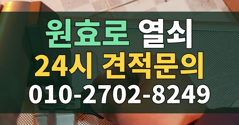 원효로 열쇠 24시 견적문의 010-2702-8249