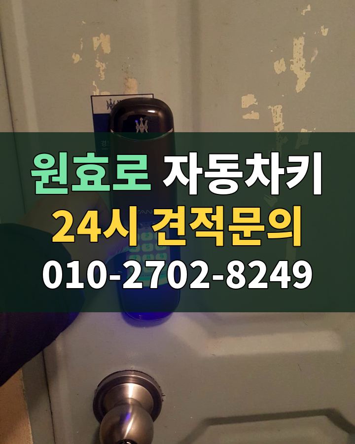 원효로 자동차키 24시 견적문의 010-2702-8249 현장 확인