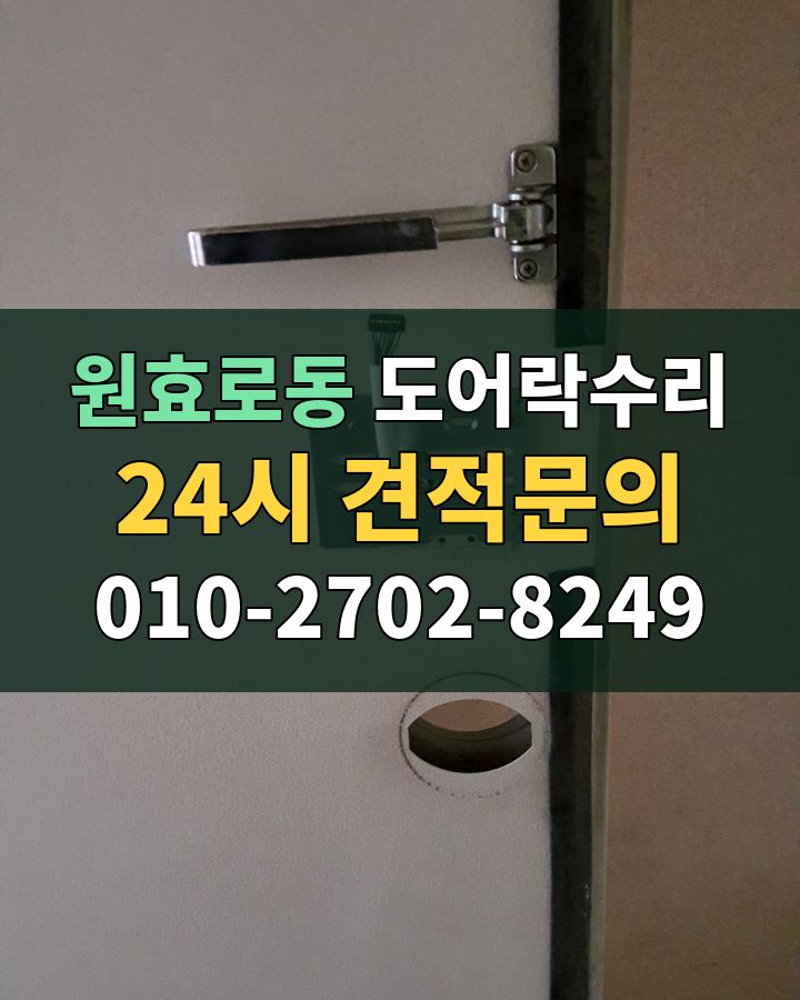 원효로동 도어락수리 24시 견적문의 010-2702-8249 현장 확인