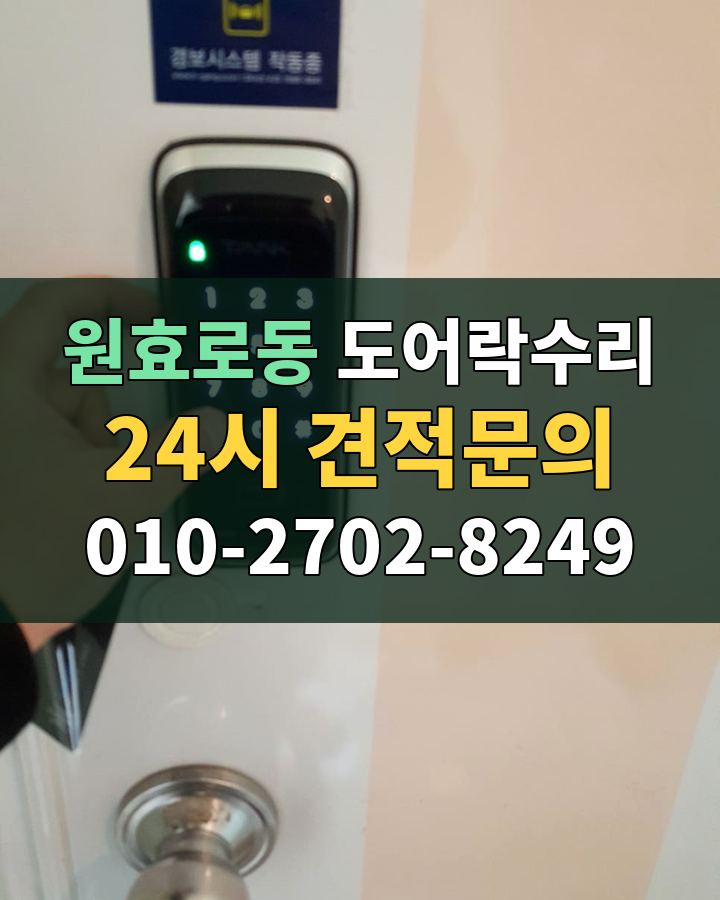 원효로동 도어락수리 24시 견적문의 010-2702-8249 비용 상담