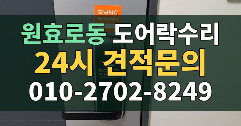 원효로동 도어락수리 24시 견적문의 010-2702-8249