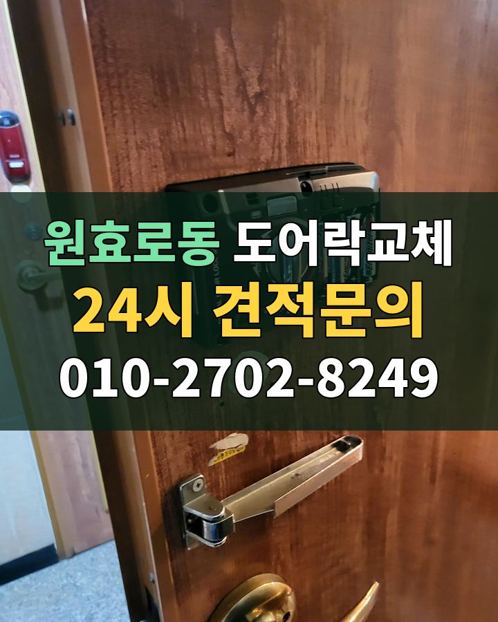 원효로동 도어락교체 24시 견적문의 010-2702-8249 비용 상담