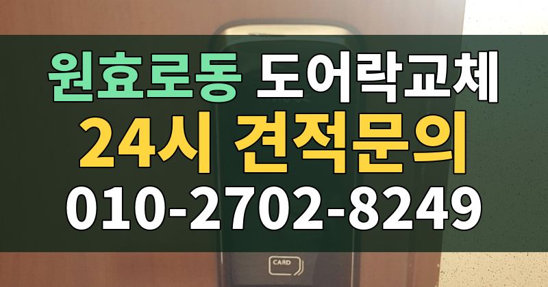 원효로동 도어락교체 24시 견적문의 010-2702-8249