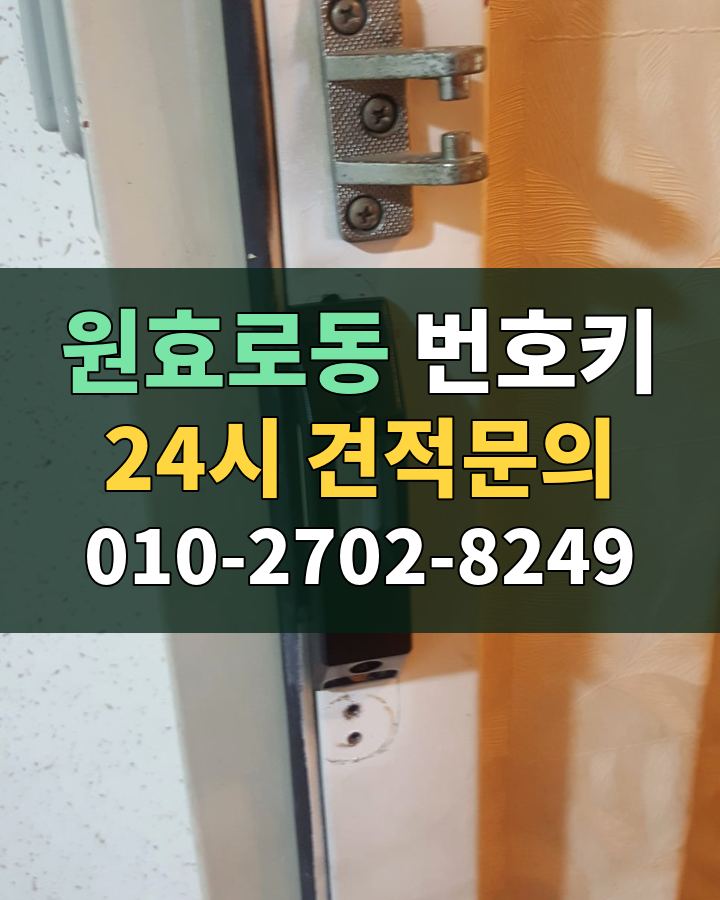 원효로동 번호키 24시 견적문의 010-2702-8249 현장 확인