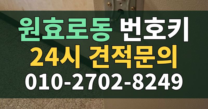 원효로동 번호키 24시 견적문의 010-2702-8249