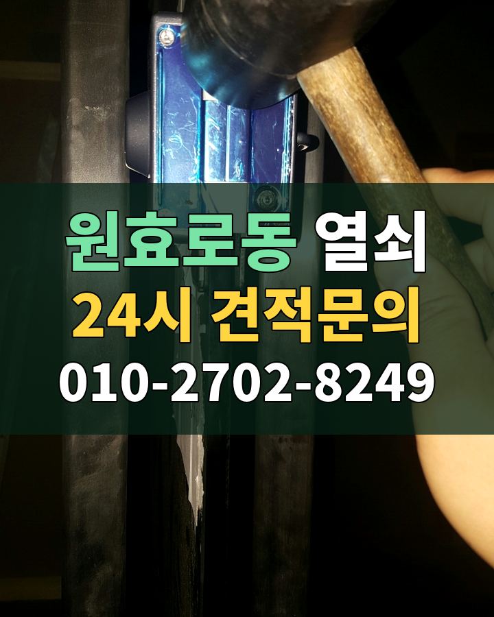원효로동 열쇠 24시 견적문의 010-2702-8249 현장 확인
