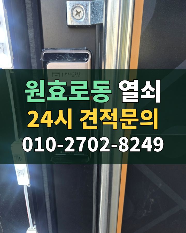 원효로동 열쇠 24시 견적문의 010-2702-8249 비용 상담