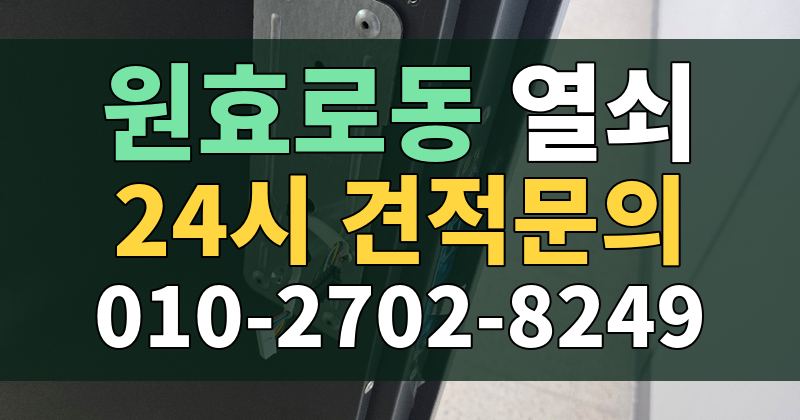 원효로동 열쇠 24시 견적문의 010-2702-8249