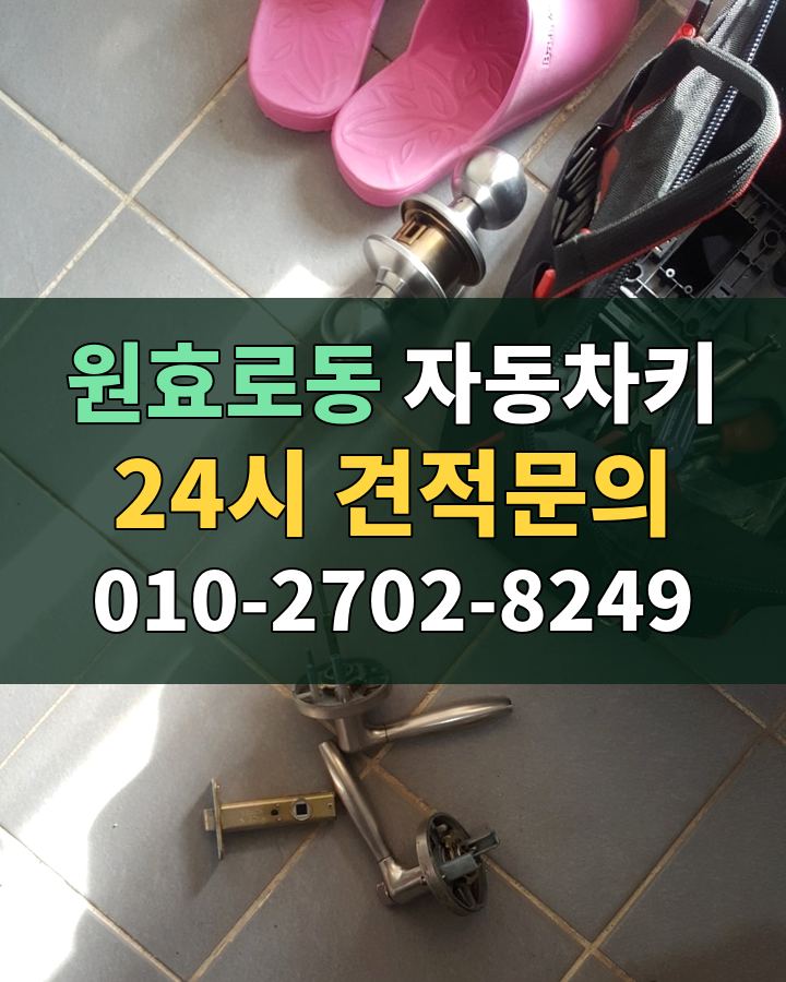원효로동 자동차키 24시 견적문의 010-2702-8249 비용 상담