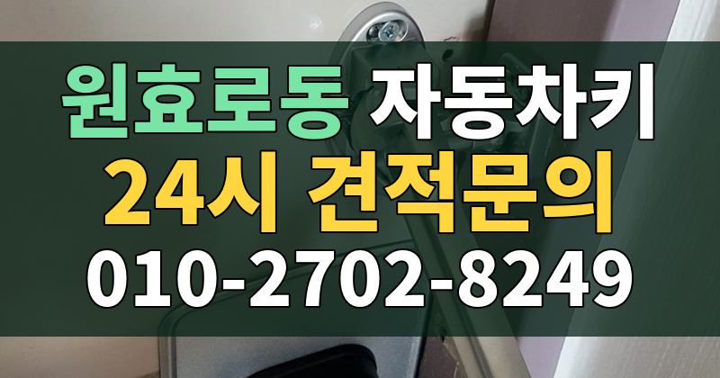 원효로동 자동차키 24시 견적문의 010-2702-8249