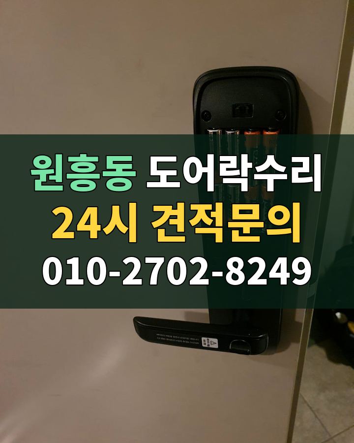 원흥동 도어락수리 24시 견적문의 010-2702-8249 비용 상담