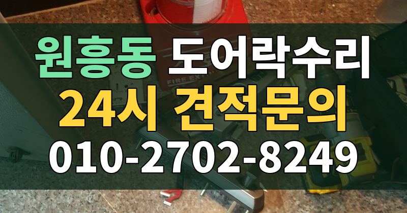 원흥동 도어락수리 24시 견적문의 010-2702-8249