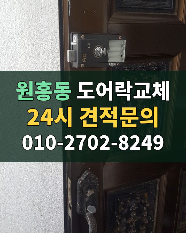 원흥동 도어락교체 24시 견적문의 010-2702-8249 현장 확인