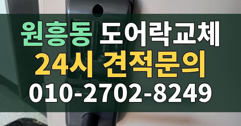 원흥동 도어락교체 24시 견적문의 010-2702-8249