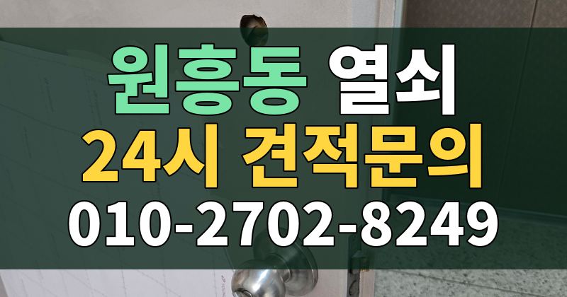 원흥동 열쇠 24시 견적문의 010-2702-8249