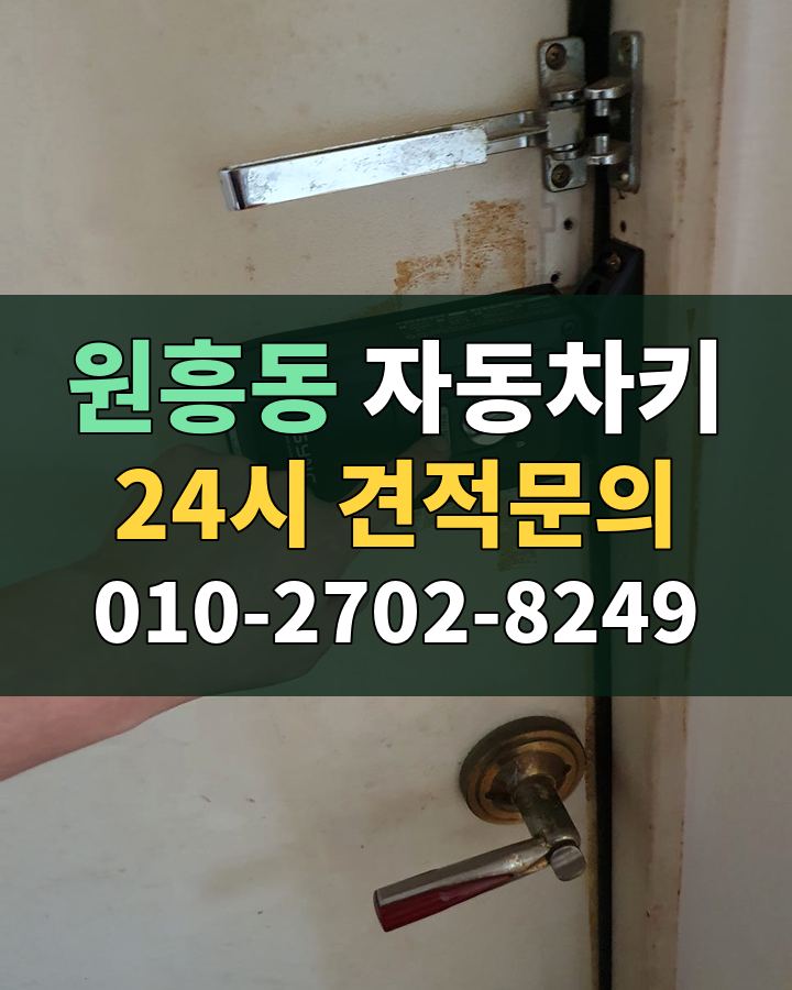 원흥동 자동차키 24시 견적문의 010-2702-8249 현장 확인