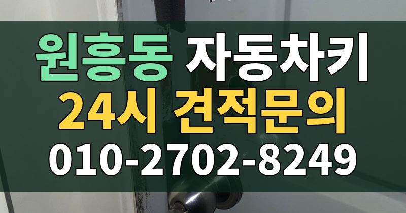 원흥동 자동차키 24시 견적문의 010-2702-8249