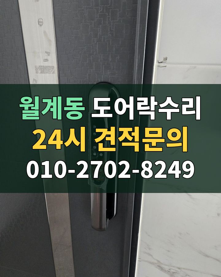 월계동 도어락수리 24시 견적문의 010-2702-8249 현장 확인