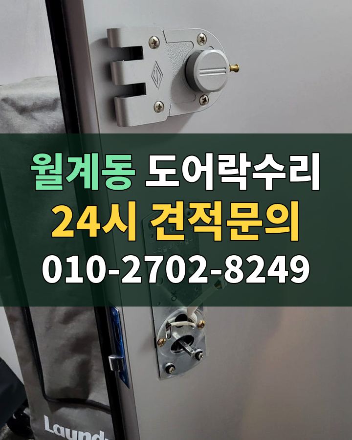 월계동 도어락수리 24시 견적문의 010-2702-8249 비용 상담