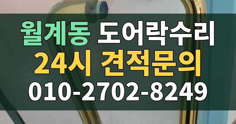 월계동 도어락수리 24시 견적문의 010-2702-8249