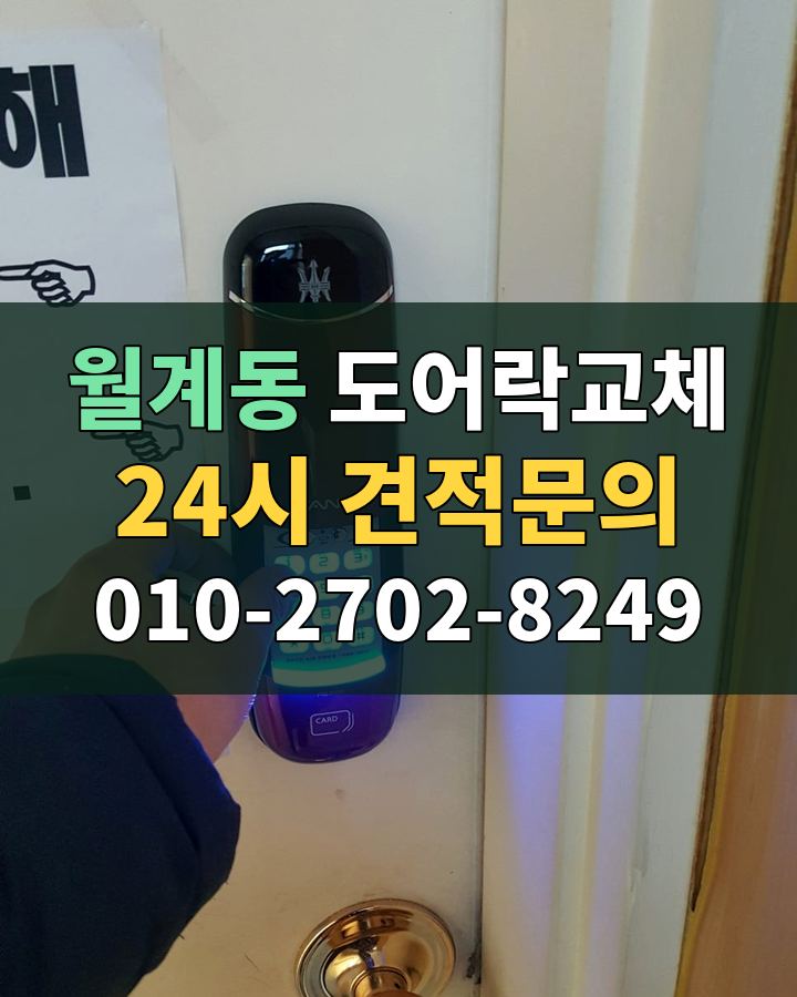 월계동 도어락교체 24시 견적문의 010-2702-8249 현장 확인