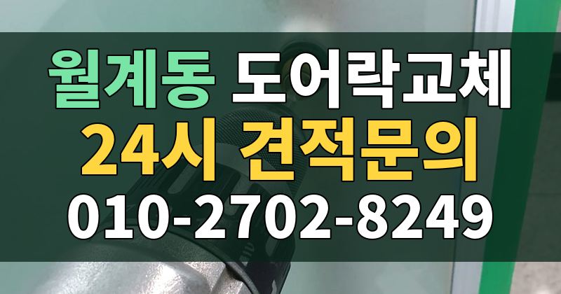 월계동 도어락교체 24시 견적문의 010-2702-8249