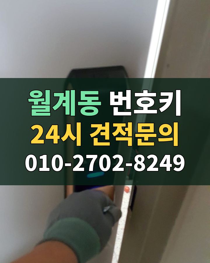 월계동 번호키 24시 견적문의 010-2702-8249 현장 확인