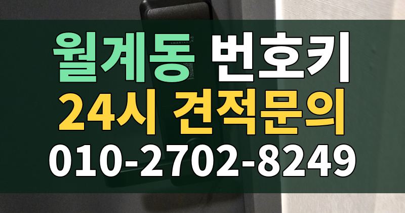 월계동 번호키 24시 견적문의 010-2702-8249