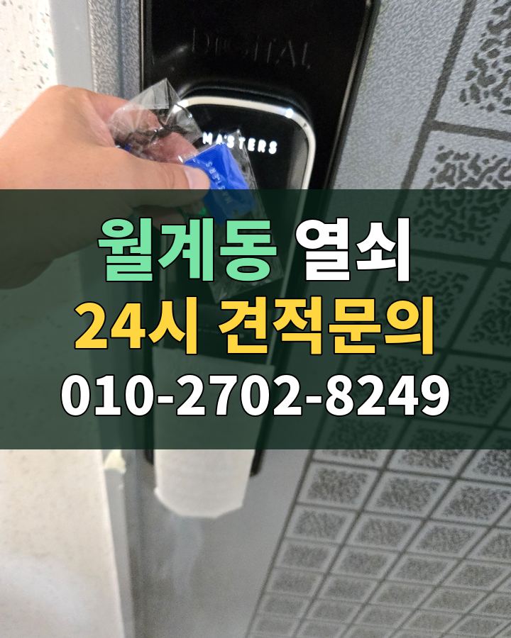 월계동 열쇠 24시 견적문의 010-2702-8249 현장 확인