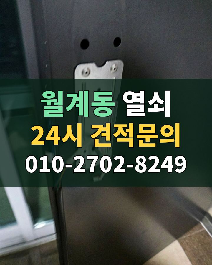 월계동 열쇠 24시 견적문의 010-2702-8249 비용 상담