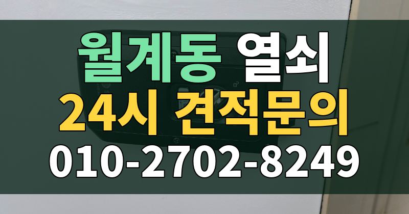 월계동 열쇠 24시 견적문의 010-2702-8249