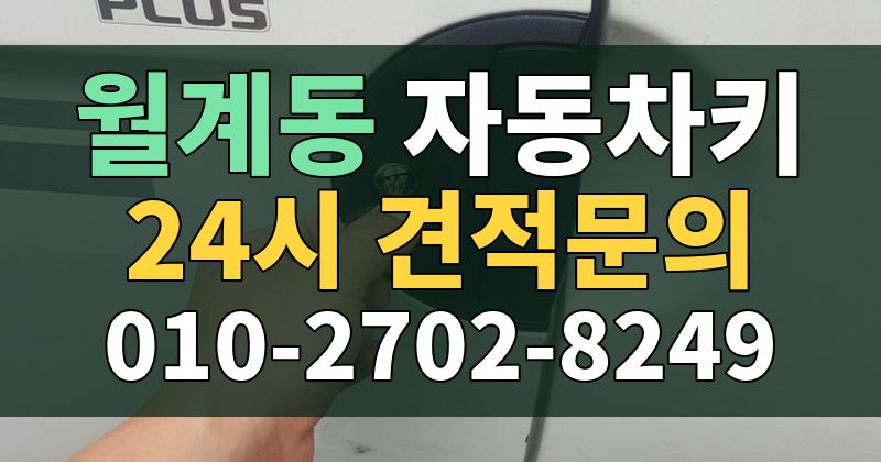 월계동 자동차키 24시 견적문의 010-2702-8249