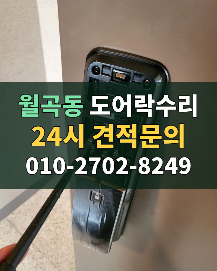 월곡동 도어락수리 24시 견적문의 010-2702-8249 비용 상담