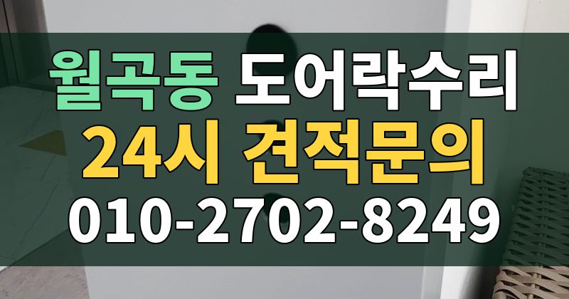 월곡동 도어락수리 24시 견적문의 010-2702-8249