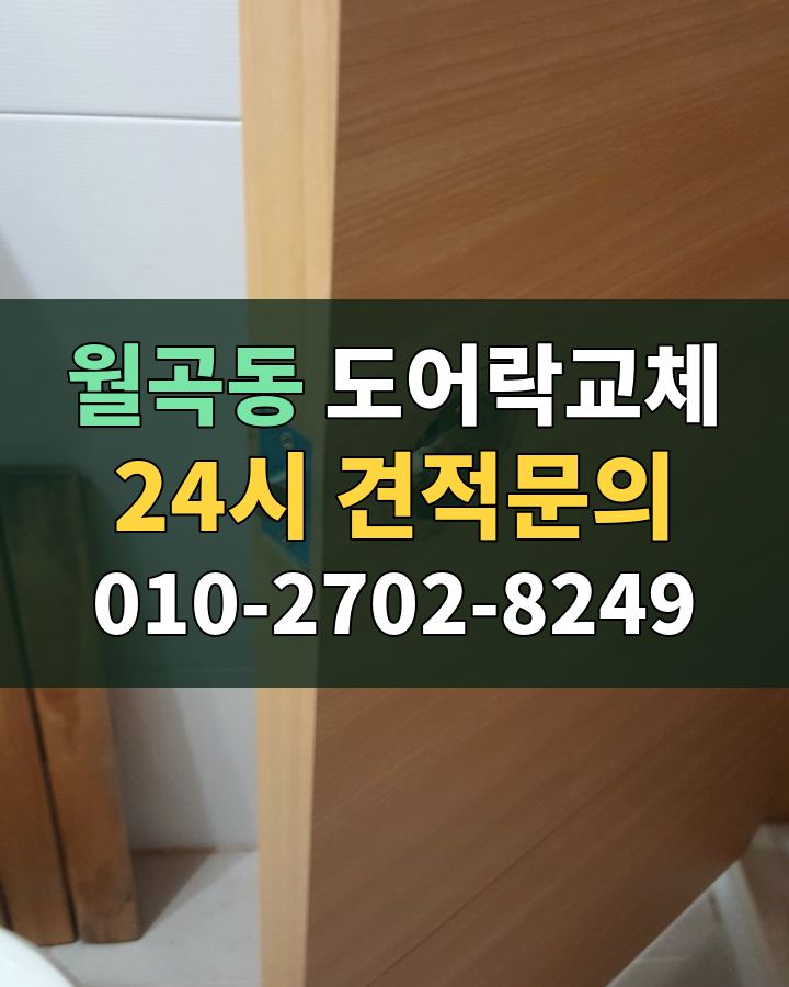 월곡동 도어락교체 24시 견적문의 010-2702-8249 현장 확인