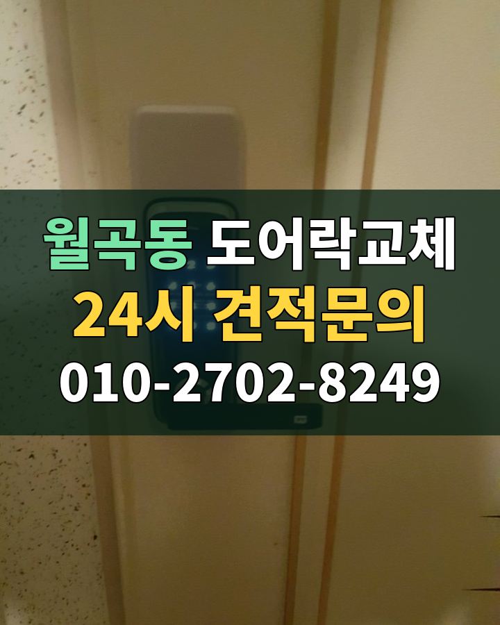 월곡동 도어락교체 24시 견적문의 010-2702-8249 비용 상담