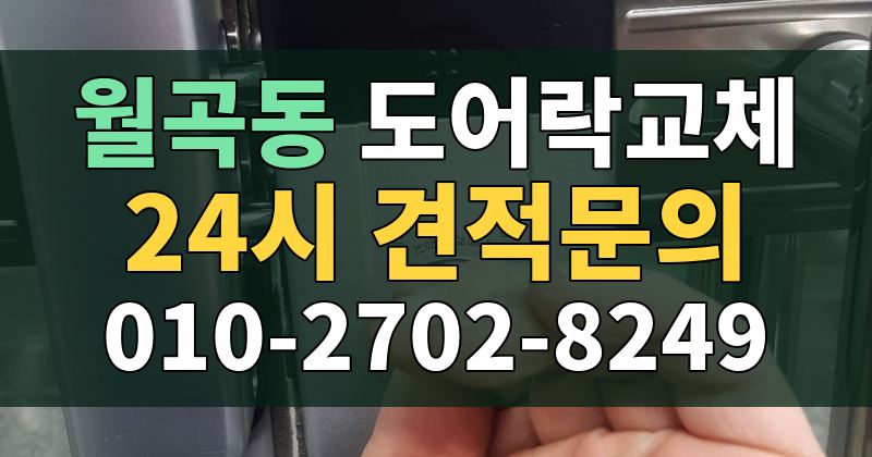 월곡동 도어락교체 24시 견적문의 010-2702-8249