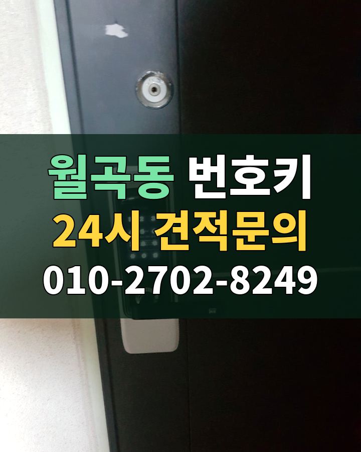 월곡동 번호키 24시 견적문의 010-2702-8249 현장 확인