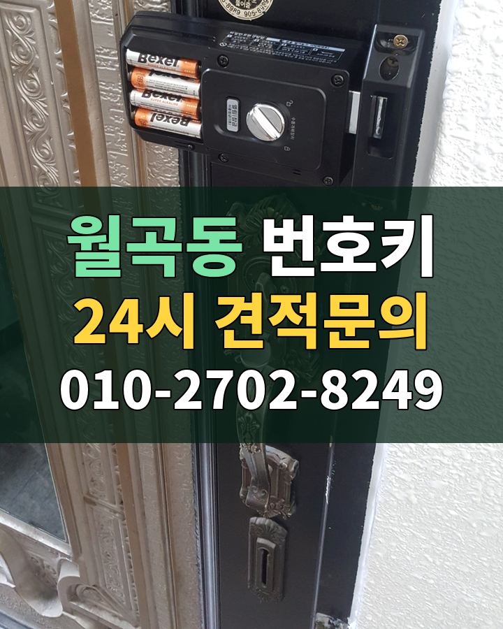 월곡동 번호키 24시 견적문의 010-2702-8249 비용 상담