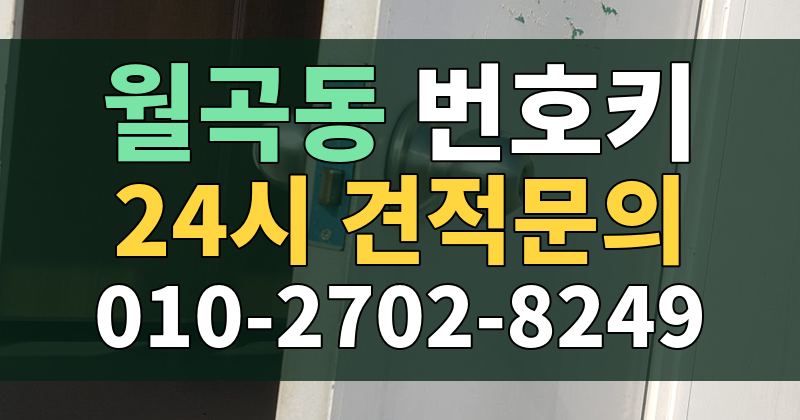 월곡동 번호키 24시 견적문의 010-2702-8249